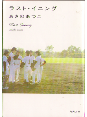 Atsuko Asano [ Last inning ] Novel JPN bunko