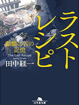 Keiichi Tanaka [ Last Recipe ] Fiction JPN 2016