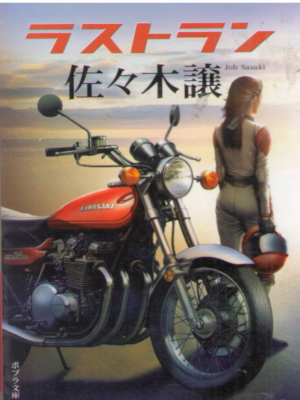Joe Sasaki [ Last Run ] Fiction JPN Bunko