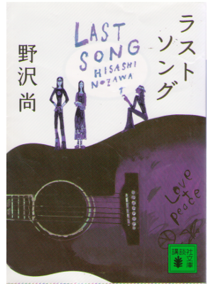 Hisashi Nozawa [ Last Song ] Fiction JPN/Bunko
