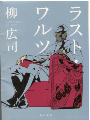Koji Yanagi [ Last Waltz ] Fiction JPN Bunko