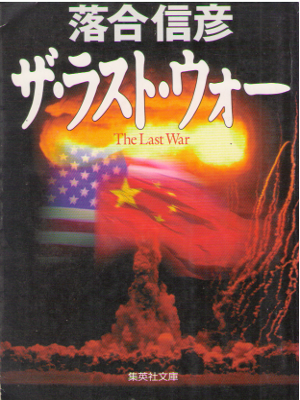 Nobuhiko Ochiai [ The Last War ] Fiction / JPN
