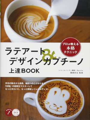 Yoshiharu Shinozaki [ Latte Art & Design Cappcino ] JPN