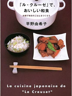 平野由希子 [ 「ル・クルーゼ」で、おいしい和食 ] 単行本 2003