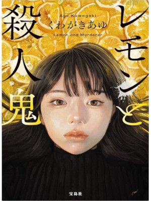 Ayu Kuwagaki [ Lemon to Satsujinki ] Fiction JPN Bunko 2023