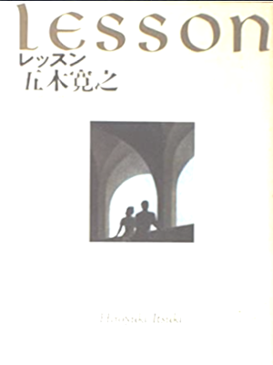 Hiroyuki Itsuki [ Lesson ] Fiction JPN HB 1992