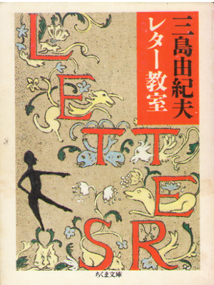 三島由紀夫 [ 三島由紀夫レター教室 ] 小説 ちくま文庫