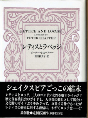 Peter Shaffer [ LETTICE AND LOVAGE ] JPN HB Play *RARE Stock