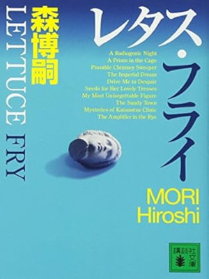 森博嗣 [ レタス・フライ Lettuce Fry ] 小説 講談社文庫 2009