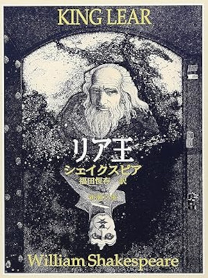 William Shakespare [ KING LEAR ] Fiction JPN 1967 Bunko NCE
