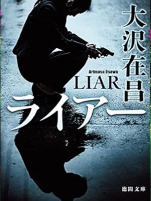 Arimasa Osawa [ LIAR ] Fiction JPN Bunko 2023