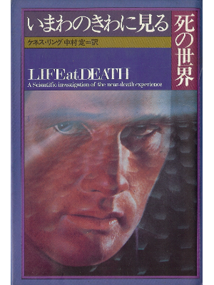 Kenneth Ring [ Life at Death ] Parapsychology JPN edit.