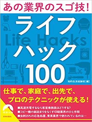 Chiteki [ Ano Gyokai no Sugo Waza! LIFE HACKS 100 ] JPN 2020