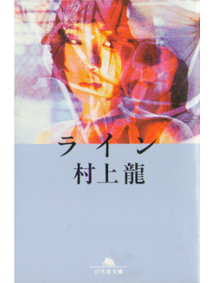 Ryu Murakami [ Line ] Fiction / Japanese / Bunko
