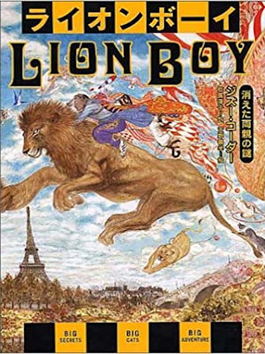 Zizou Corder [ LION BOY ] Fiction JPN 2004 HB