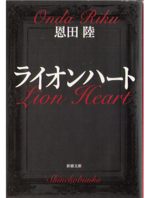 Riku Onda [ Lion Heart ] Fiction / JPN