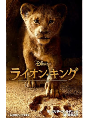 Elizabeth Rudnick [ LION KING ] Kids Reading JPN Shinsho