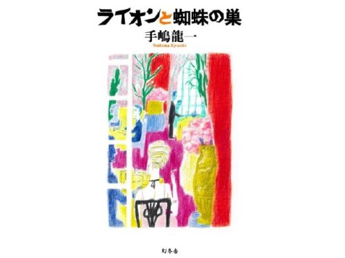 Ryuichi Teshima [ Lion to Kumonosu ]　Non-fiction