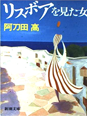 Takashi Atoda [ Lisboa wo Mita Onna ] Fiction JPN 1995