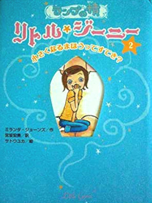 Yasuko Anbiru [ Little Genie 2 Double Trouble ] Fiction Kids JPN HB