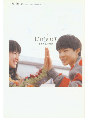 鬼塚忠 [ Little DJ―小さな恋の物語 ] 小説 単行本93