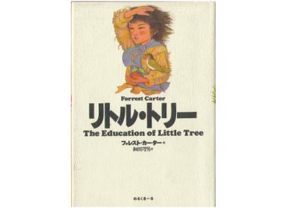 Forrest Carter [ Education of Little Tree, The ] Novel JPN edit