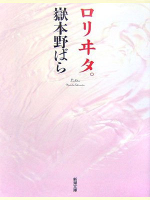 Nobara Takemoto [ Lolita ] Fiction JPN Bunko