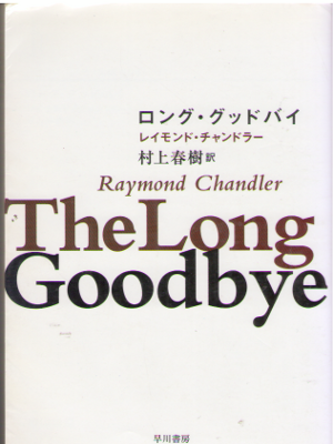 Raymond Chandler, Haruki Murakami [ The Long Goodbye ] JPN