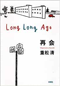 Kiyoshi Shigematsu [ Saikai Long Long Ago ] Fiction JPN HB 2009