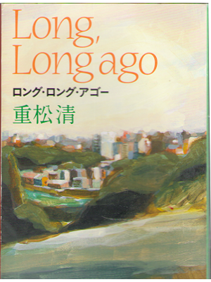 Kiyoshi Shigematsu [ Long Long Ago ] Fiction / JPN