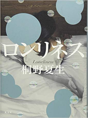 Natsuo Kirino [ Lonliness ] Fiction JPN Bunko
