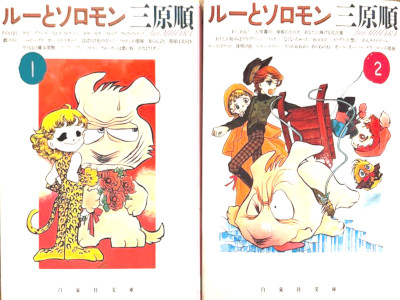 Jun Mihara [ Lou to Solomon v.1+2 COMPLETE ] Comics JPN Bunko