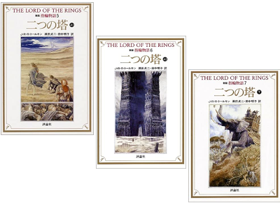J.R.R. Tolkien [ The Load Of The Rings The Two Towers ] JPN