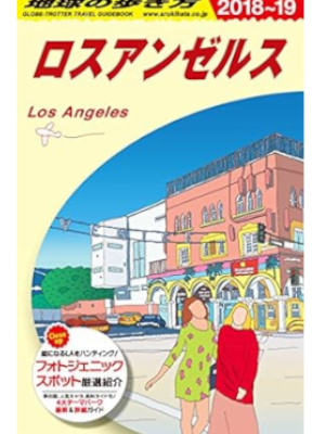 Chikyu no Arukikata [ Los Angels 2018-2019 ] Travel Guide JPN