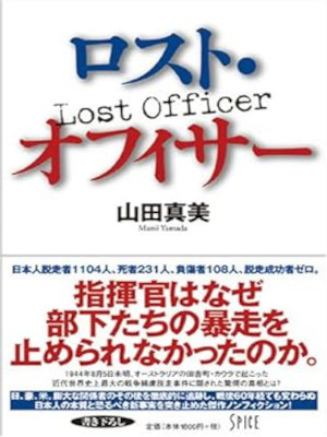 Mami Yamada [ Lost Officer ] History Non Fiction JPN HB 2005