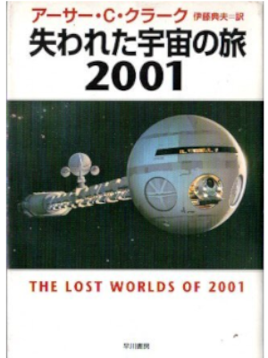 アーサー C.クラーク [ 失われた宇宙の旅2001 ] 小説 ハヤカワ文庫 2010