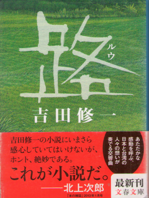 Shuichi Yoshida [ Luu ] Fiction JPN Bunko