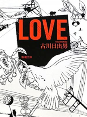 Hideo Furukawa [ LOVE ] Fiction JPN Bunko