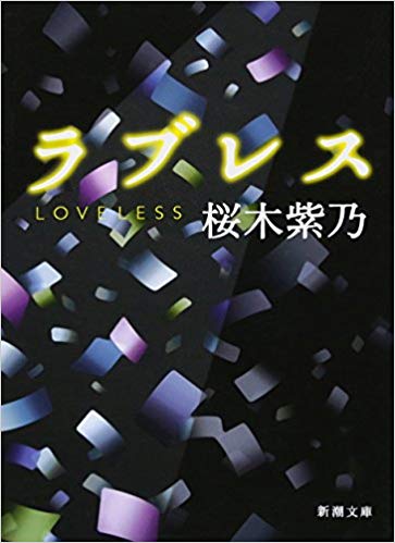 Shino Sakuragi [ LOVELESS ] Fiction JPN Bunko