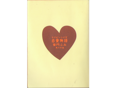 Fumi Saimon [Love pieces]Bunko/Fiction