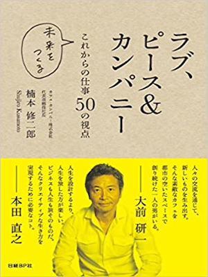 楠本修二郎 [ ラブ、ピース&カンパニー これからの仕事50の視点 ] 単行本 2015