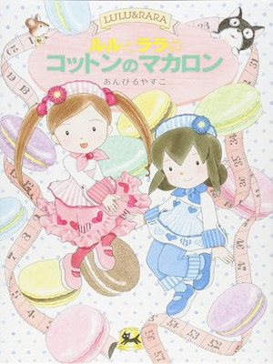 あんびるやすこ [ ルルとララのコットンのマカロン ] おはなしトントン 単行本 2014
