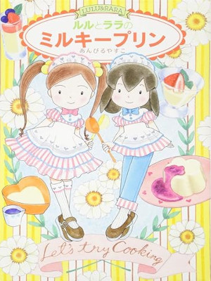 Yasuko Anbiru [ Lulu to Lala no Milky Pudding ] Kids JP 2015