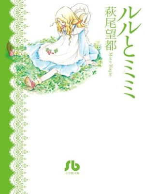 萩尾望都 [ ルルとミミ ] コミック 小学館文庫 2012