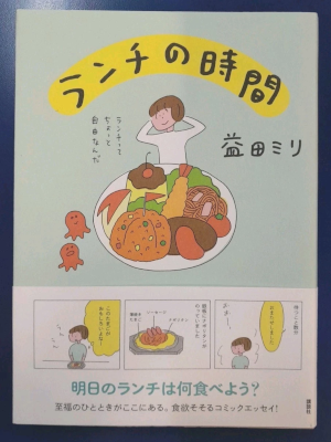 Miri Masuda [ LUNCH no Jikan ] Comics Essay JPN 2023