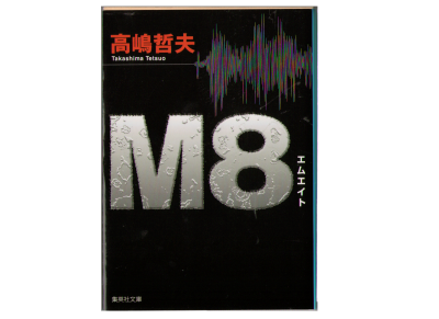 高嶋哲夫 [ M8 エムエイト ] 小説 集英社文庫