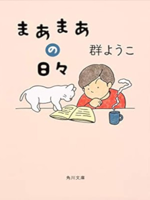 Yoko Mure [ Maa Maa no Hibi ] Essay JPN Bunko 2018