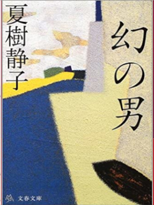 Shizuko Natsuki [ Maboroshi no Otoko ] Fiction JPN Bunko 2002