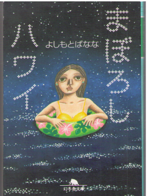 Banana Yoshimoto [ Maboroshi Hawaii ] Fiction / JPN