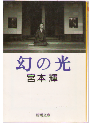 Teru Miyamoto [ Maboroshi no Hikari ] Fiction / Japanese